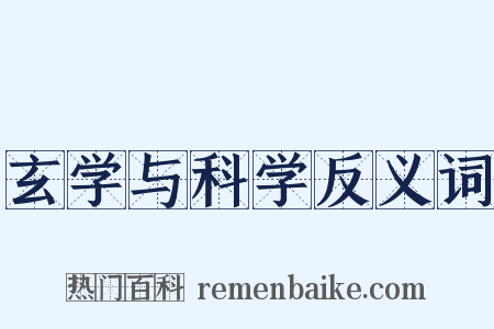 玄学与科学反义词是什么意思的图片